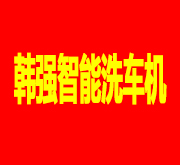 韩强智能洗车机